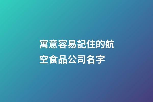 寓意容易記住的航空食品公司名字-第1張-公司起名-玄機派