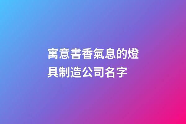 寓意書香氣息的燈具制造公司名字-第1張-公司起名-玄機派