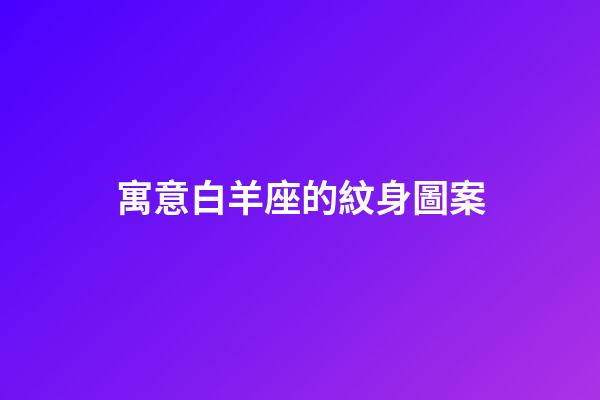 寓意白羊座的紋身圖案-第1張-星座運(yùn)勢(shì)-玄機(jī)派