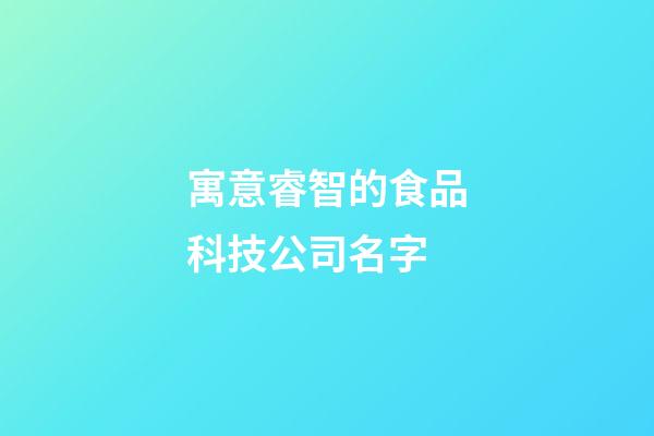 寓意睿智的食品科技公司名字-第1張-公司起名-玄機(jī)派