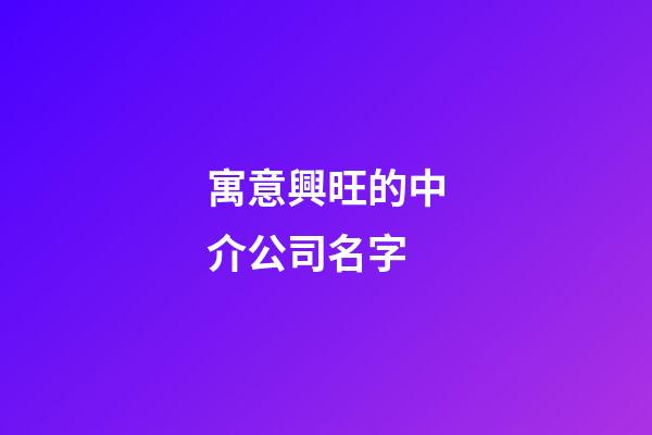 寓意興旺的中介公司名字-第1張-公司起名-玄機(jī)派
