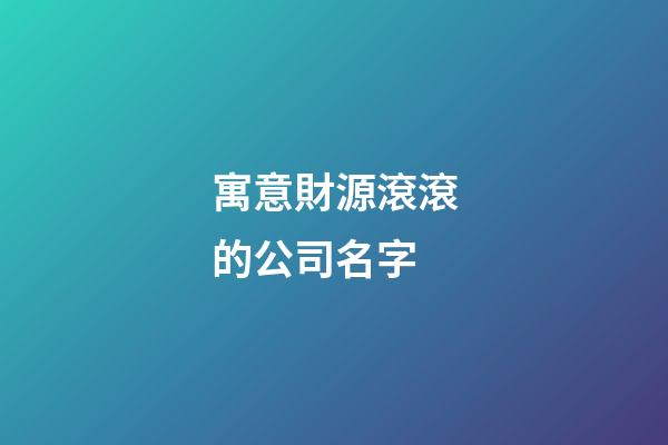寓意財源滾滾的公司名字-第1張-公司起名-玄機派