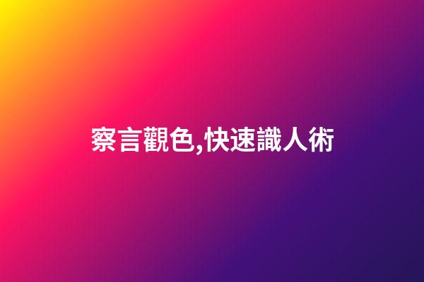 察言觀色,快速識人術