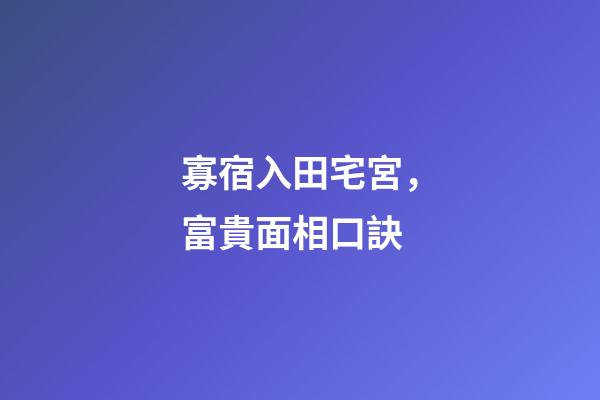 寡宿入田宅宮，富貴面相口訣