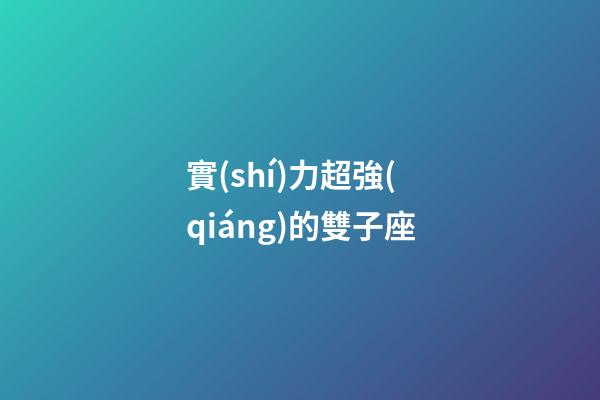 實(shí)力超強(qiáng)的雙子座