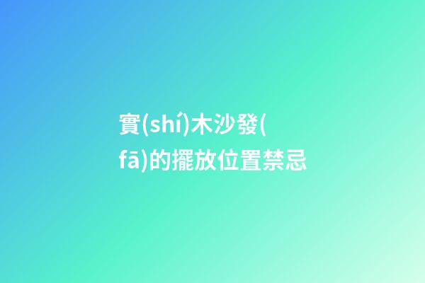實(shí)木沙發(fā)的擺放位置禁忌