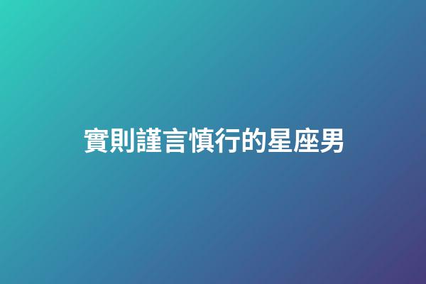 實則謹言慎行的星座男-第1張-星座運勢-玄機派