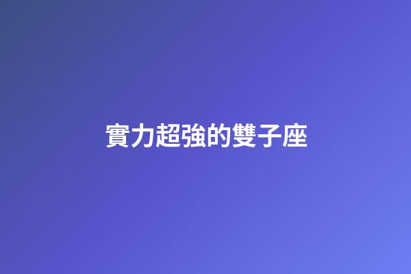 實力超強的雙子座