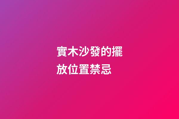 實木沙發的擺放位置禁忌