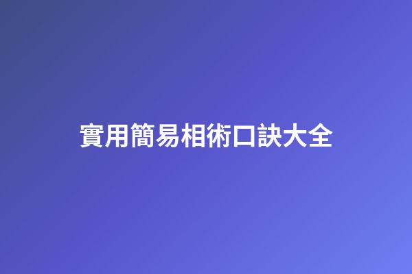 實用簡易相術口訣大全
