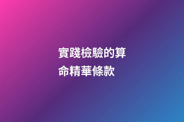 實踐檢驗的算命精華條款