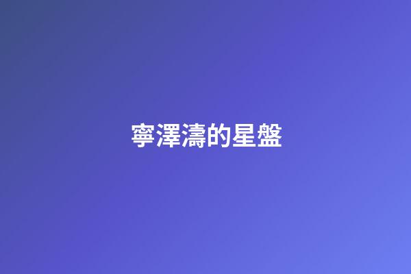 寧澤濤的星盤-第1張-星座運勢-玄機派
