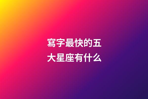 寫字最快的五大星座有什么-第1張-星座運勢-玄機派