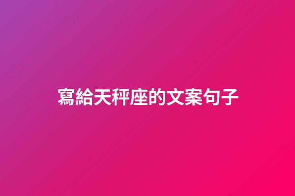 寫給天秤座的文案句子-第1張-星座運勢-玄機派