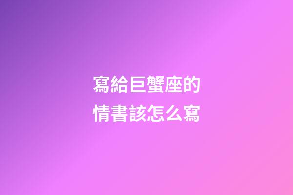 寫給巨蟹座的情書該怎么寫-第1張-星座運勢-玄機派