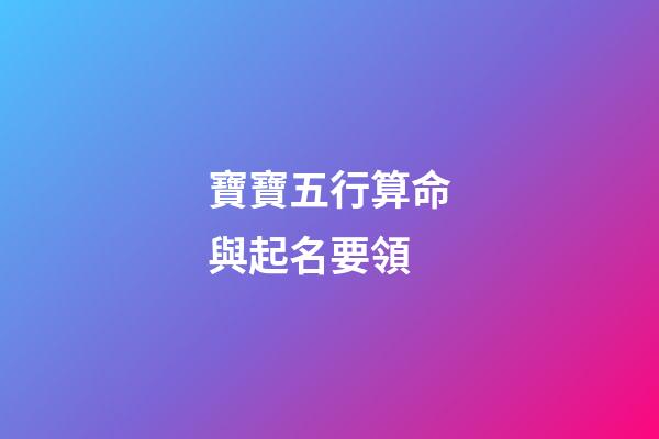 寶寶五行算命與起名要領