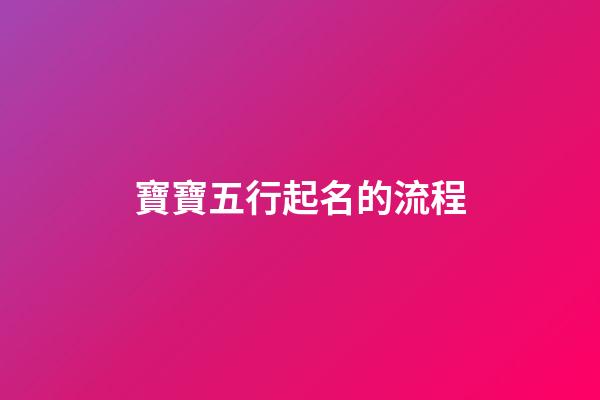 寶寶五行起名的流程
