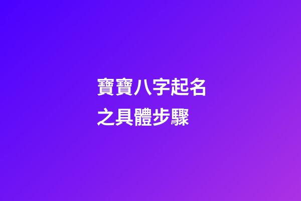 寶寶八字起名之具體步驟