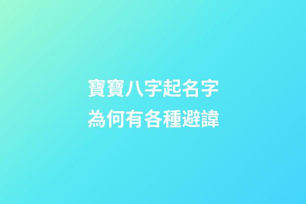 寶寶八字起名字為何有各種避諱