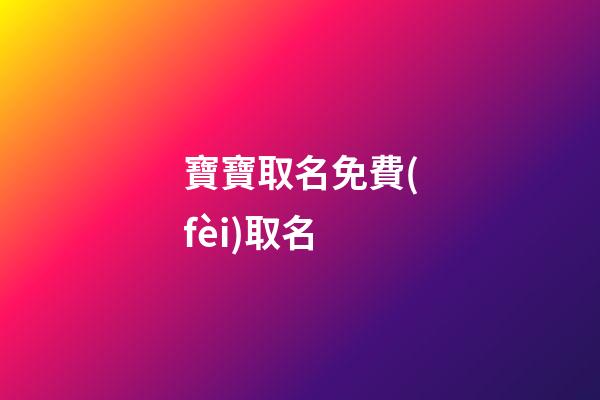寶寶取名免費(fèi)取名(2023年虎寶寶取名字最佳字)-第1張-寶寶起名-玄機(jī)派