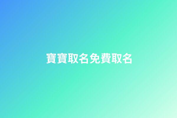 寶寶取名免費取名(2023年虎寶寶取名字最佳字)-第1張-寶寶起名-玄機派