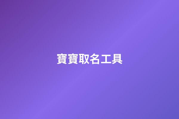 寶寶取名工具(寶寶起名神器)-第1張-寶寶起名-玄機(jī)派