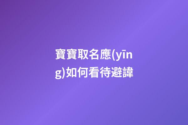 寶寶取名應(yīng)如何看待避諱
