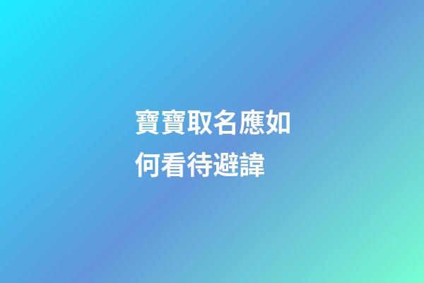 寶寶取名應如何看待避諱