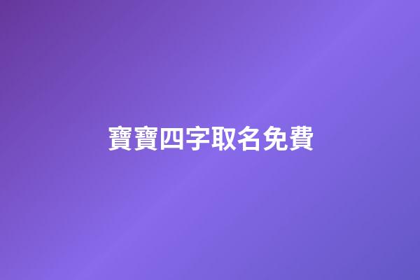 寶寶四字取名免費(寶寶取名四字大全免費)-第1張-寶寶起名-玄機派