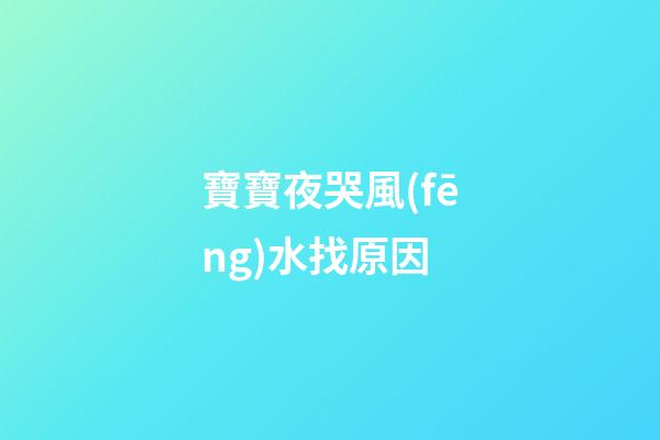 寶寶夜哭風(fēng)水找原因