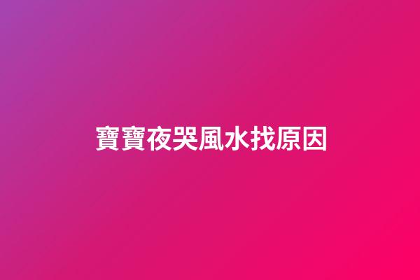 寶寶夜哭風水找原因
