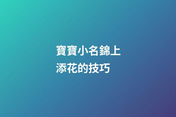 寶寶小名錦上添花的技巧