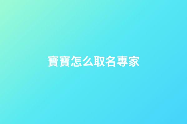 寶寶怎么取名專家(寶寶的名字自己取還是找專家取)-第1張-寶寶起名-玄機派