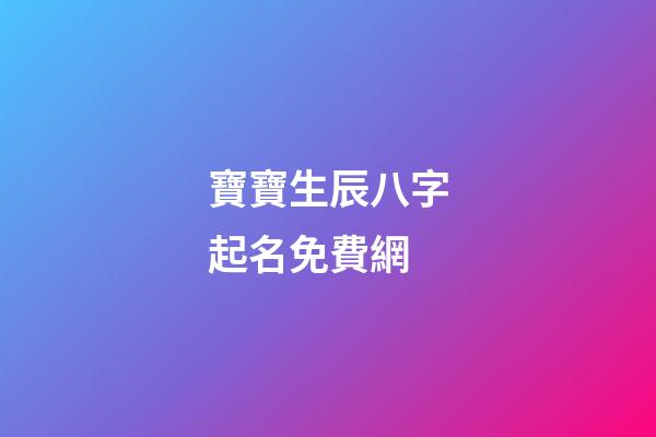 寶寶生辰八字起名免費網(寶寶生辰八字取名字大全免費測試)-第1張-寶寶起名-玄機派