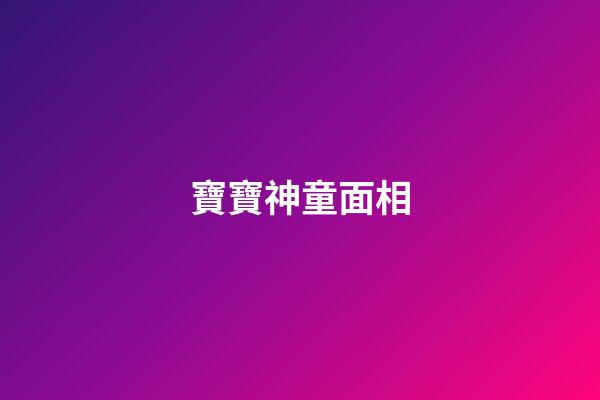 寶寶神童面相