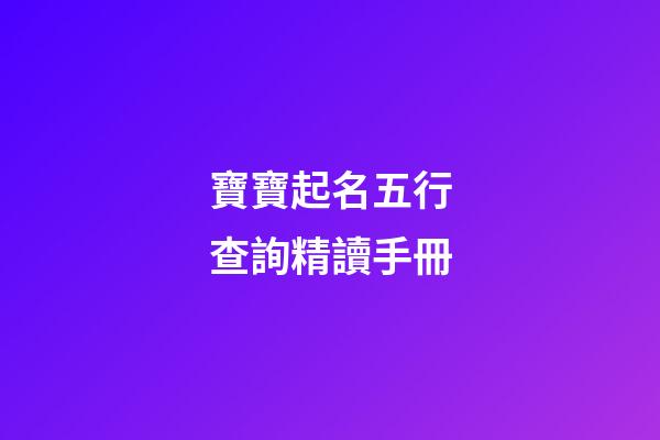 寶寶起名五行查詢精讀手冊