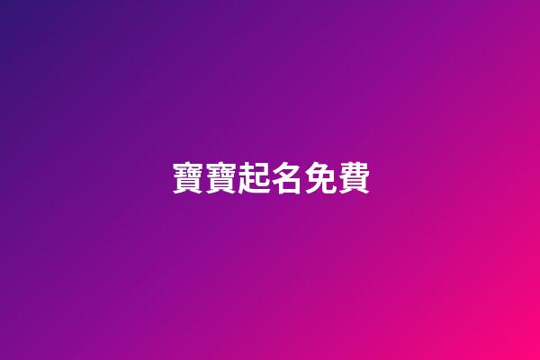 寶寶起名免費(不收費的寶寶取名平臺)