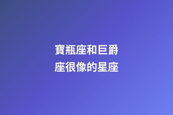 寶瓶座和巨爵座很像的星座-第1張-星座運勢-玄機派