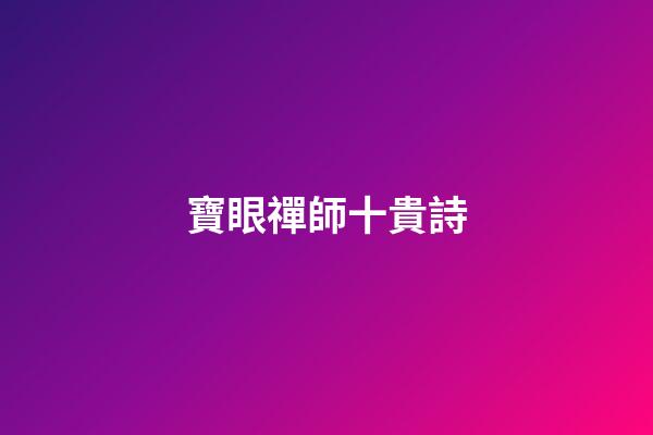 寶眼禪師十貴詩