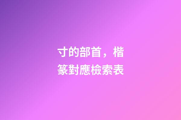 寸的部首，楷篆對應檢索表(一)-第1張-觀點-玄機派