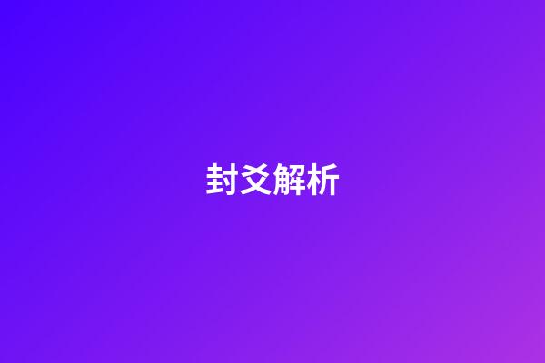 封爻解析
