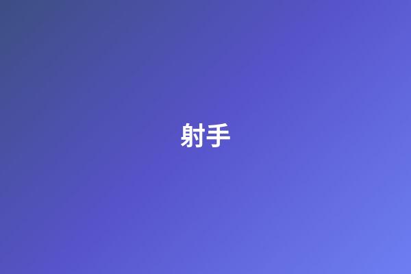 射手（射手男性格優點和缺點）-第1張-星座運勢-玄機派