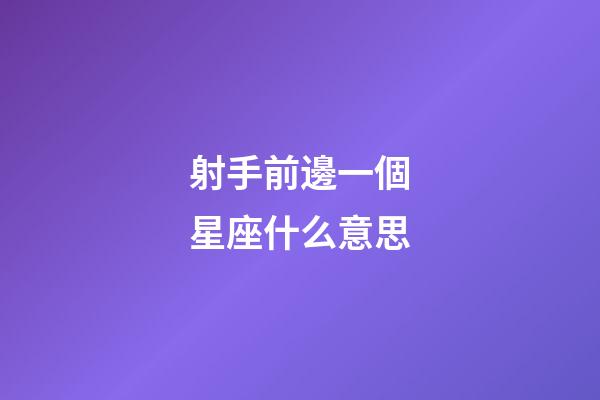 射手前邊一個星座什么意思-第1張-星座運勢-玄機派