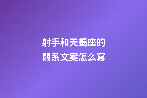 射手和天蝎座的關系文案怎么寫-第1張-星座運勢-玄機派