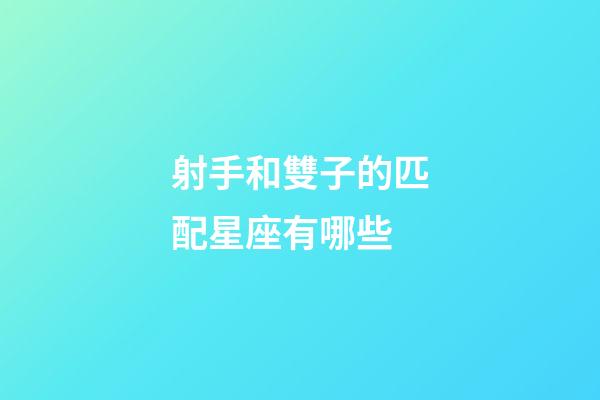 射手和雙子的匹配星座有哪些-第1張-星座運勢-玄機派