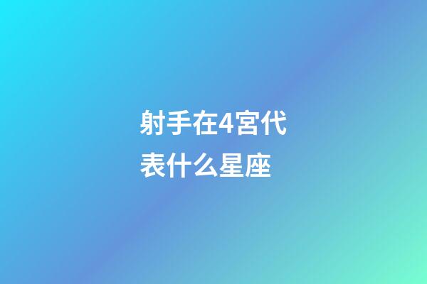 射手在4宮代表什么星座-第1張-星座運勢-玄機派