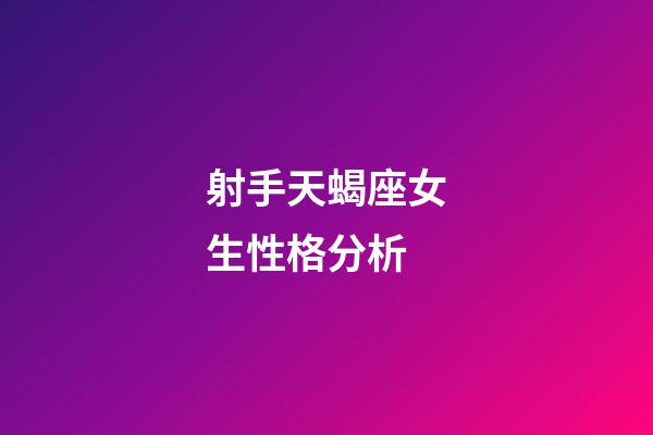 射手天蝎座女生性格分析-第1張-星座運勢-玄機派