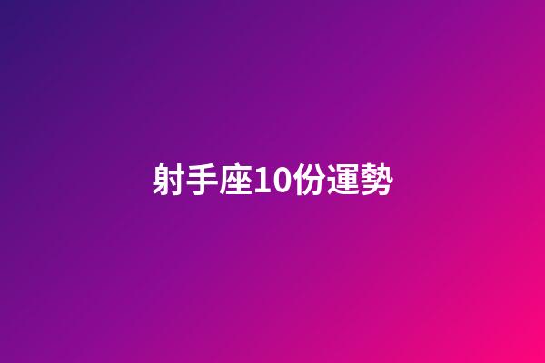 射手座10份運勢-第1張-星座運勢-玄機派