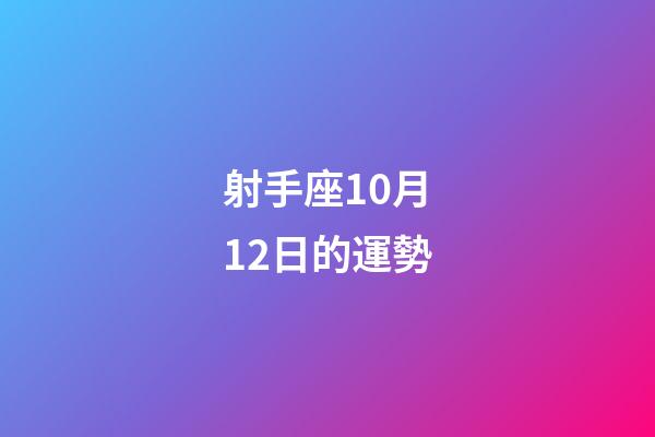 射手座10月12日的運勢-第1張-星座運勢-玄機派