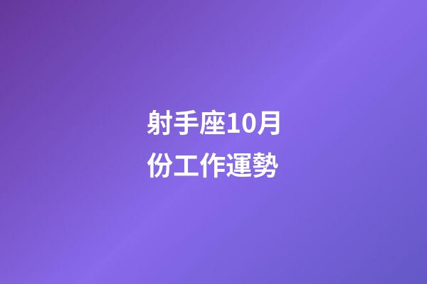 射手座10月份工作運勢-第1張-星座運勢-玄機派